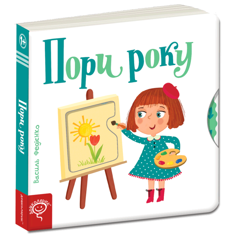 Пори року.