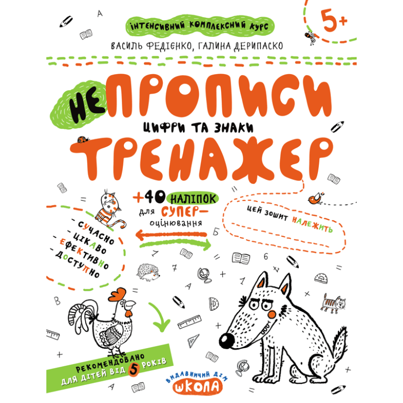 НЕпрописи. Цифри та знаки. НЕпрописи. Цифри та знаки.