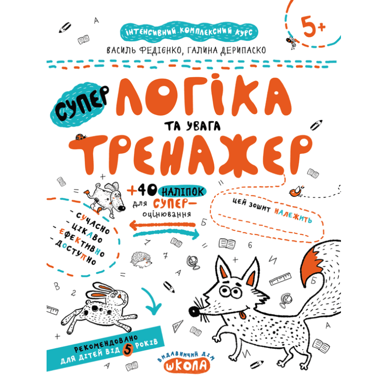 НEпрописи. Логіка та увага. НEпрописи. Логіка та увага.