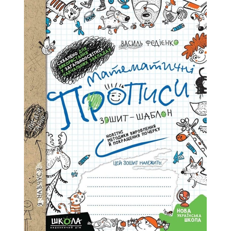Математичні прописи. Зошит-шаблон. Математичні прописи. Зошит-шаблон.