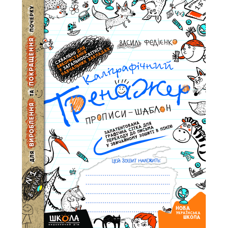 Каліграфічний тренажер. Прописи - шаблон. Каліграфічний тренажер. Прописи - шаблон.