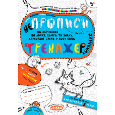 Непрописи. Комплекс.