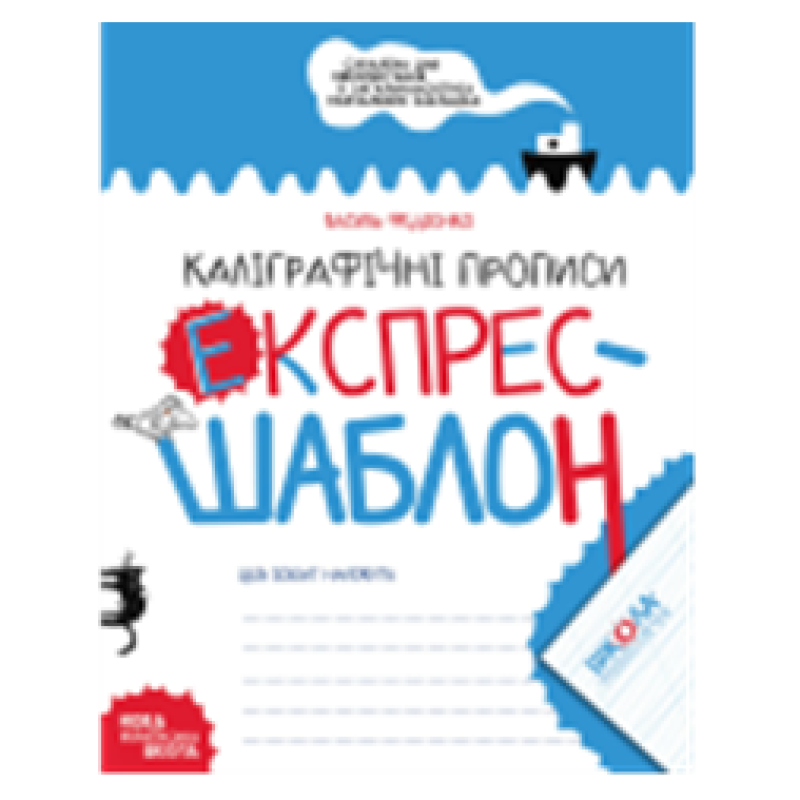 Каліграфічні прописи. Каліграфічні прописи.