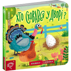 Хто сховався у дворі?