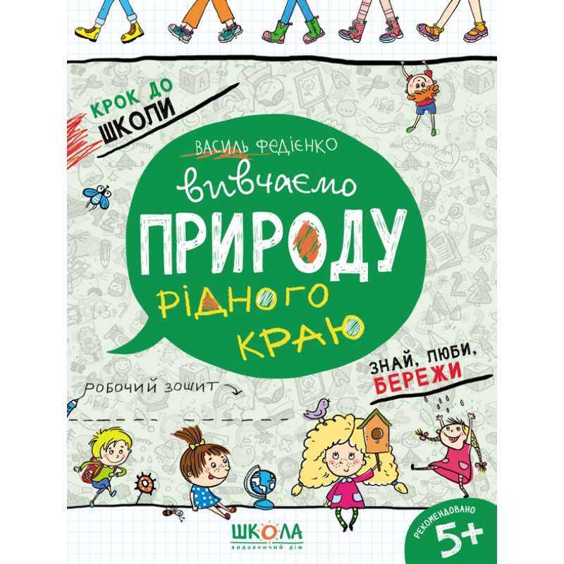 Вивчаємо природу рідного краю. Вивчаємо природу рідного краю.