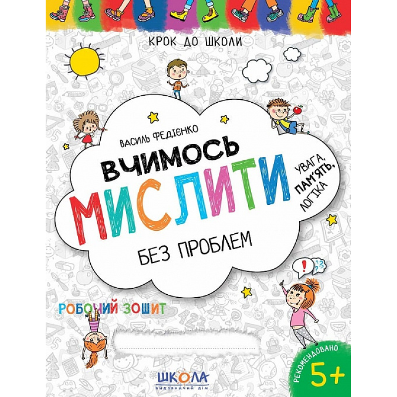 Вчимось мислити без проблем.