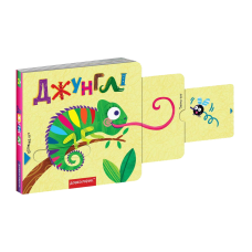 Джунглі.