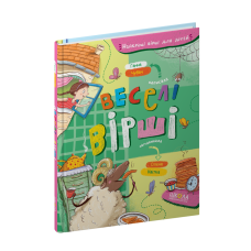 Веселі вірші.