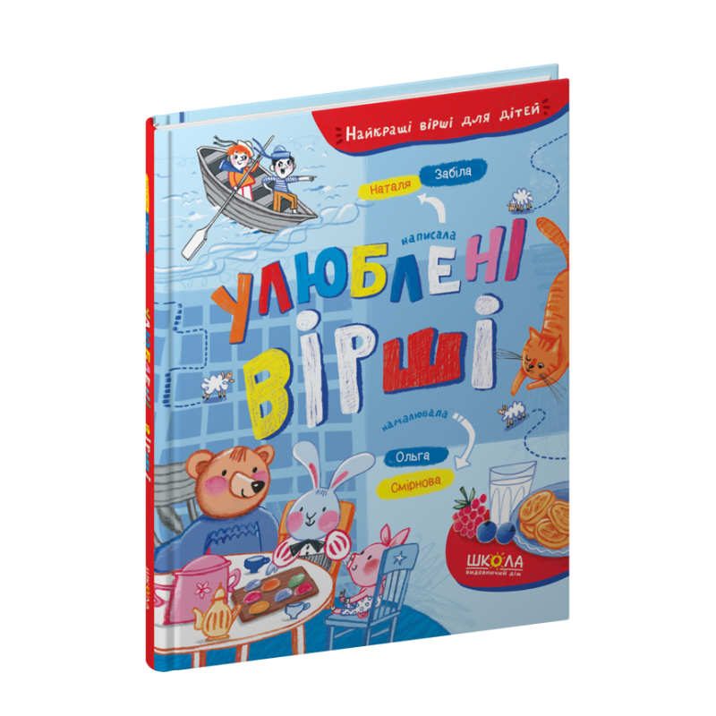 Улюблені вірші. Улюблені вірші.