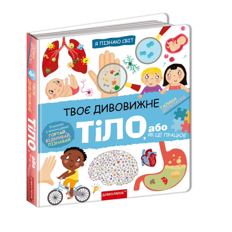 Твоє дивовижне тіло. Твоє дивовижне тіло.
