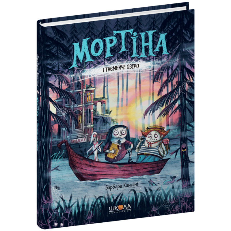 Мортіна і Таємниче озеро. Мортіна і Таємниче озеро.