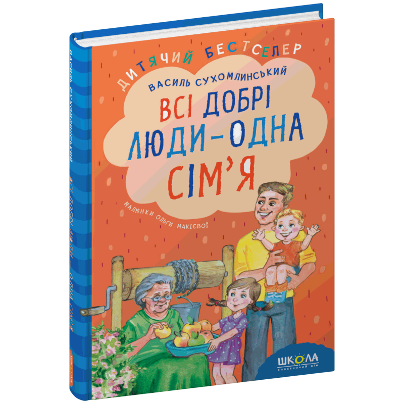 Всі добрі люди - одна сім`я. Всі добрі люди - одна сім`я.