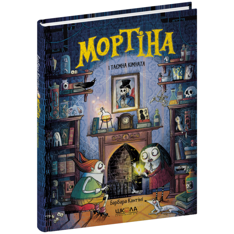 Мортіна і таємна кімната. Мортіна і таємна кімната.