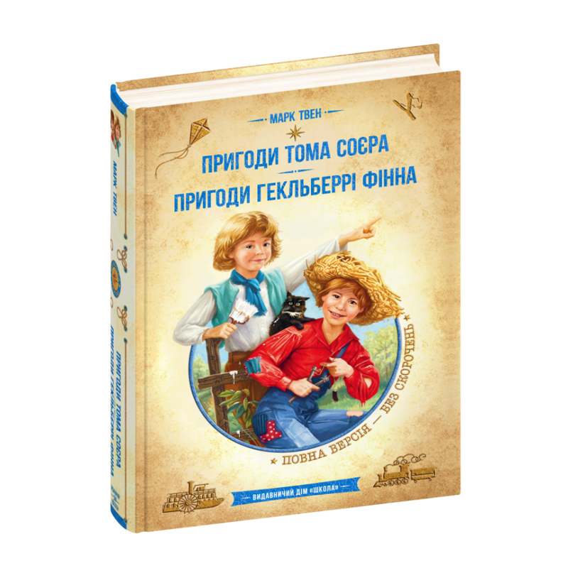 Пригоди Тома Соєра. Пригоди Гекльберрі Фінна. Пригоди Тома Соєра. Пригоди Гекльберрі Фінна.