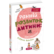 Ранній розвиток дитини: як максимально розкрити потенціал.