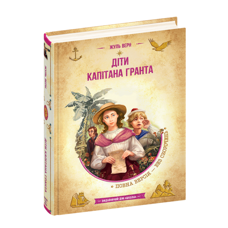 Діти капітана Гранта.