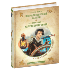 П’ятнадцятирічний капітан. Капітан Зірвиголова.