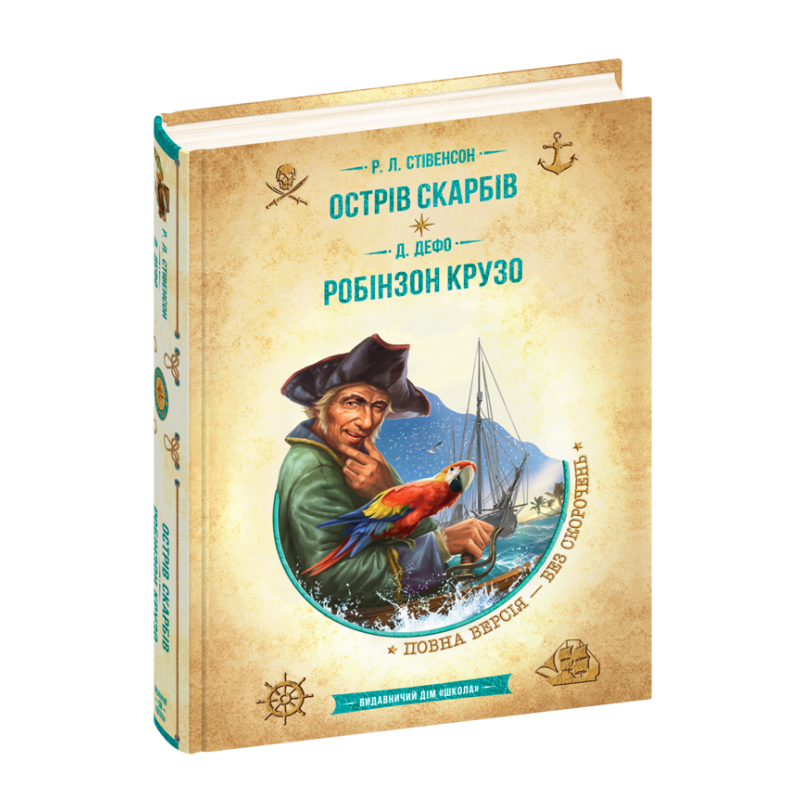 Острів скарбів. Робінзон Крузо. Острів скарбів. Робінзон Крузо.