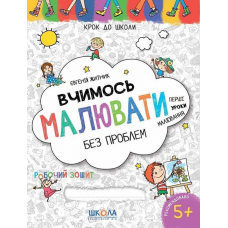 Вчимось малювати без проблем.