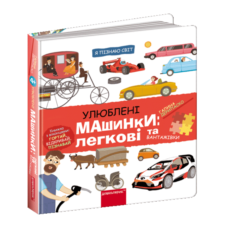 Улюблені машинки: легкові та вантажівки.