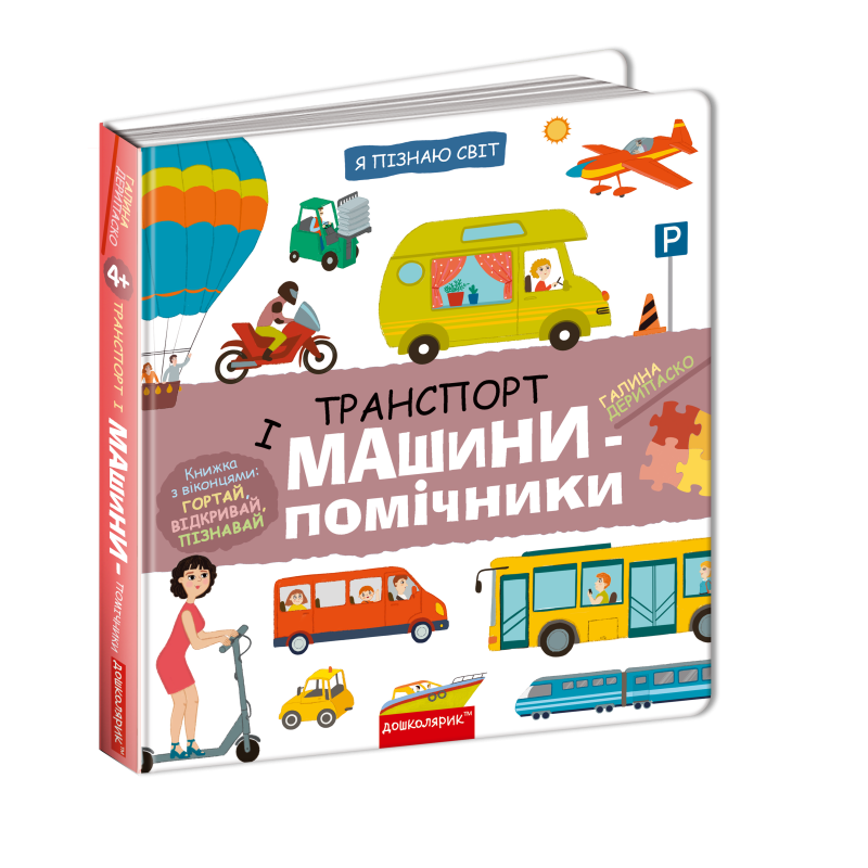 Транспорт і машини-помічники.