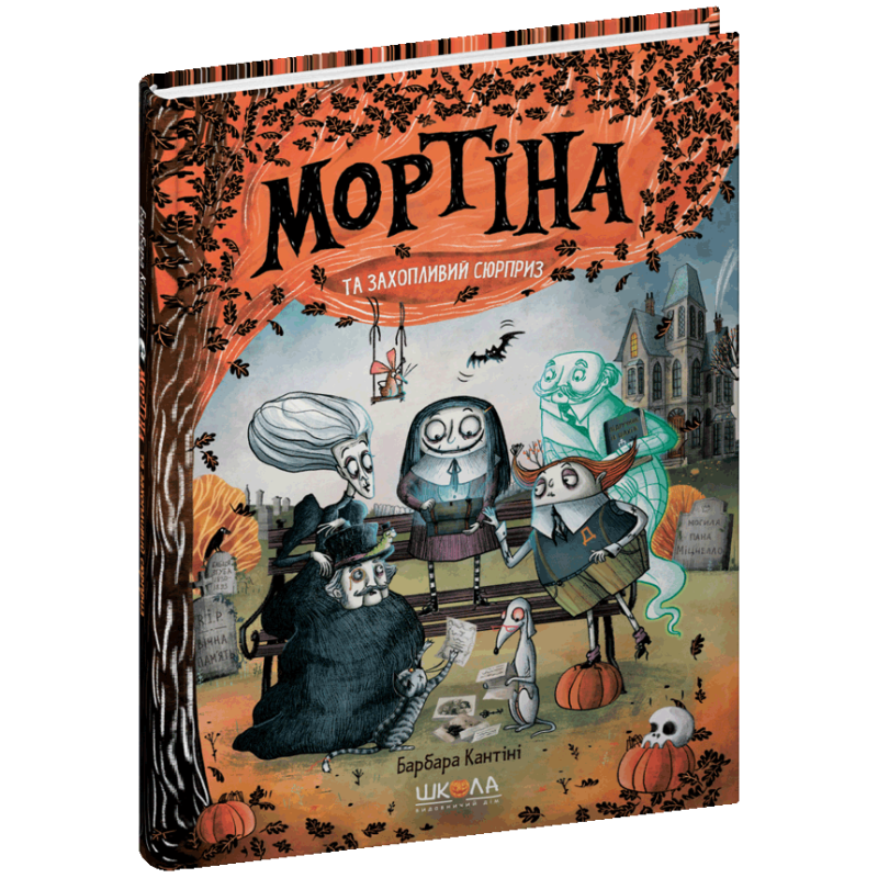 Мортіна і захопливий сюрприз. Мортіна і захопливий сюрприз.