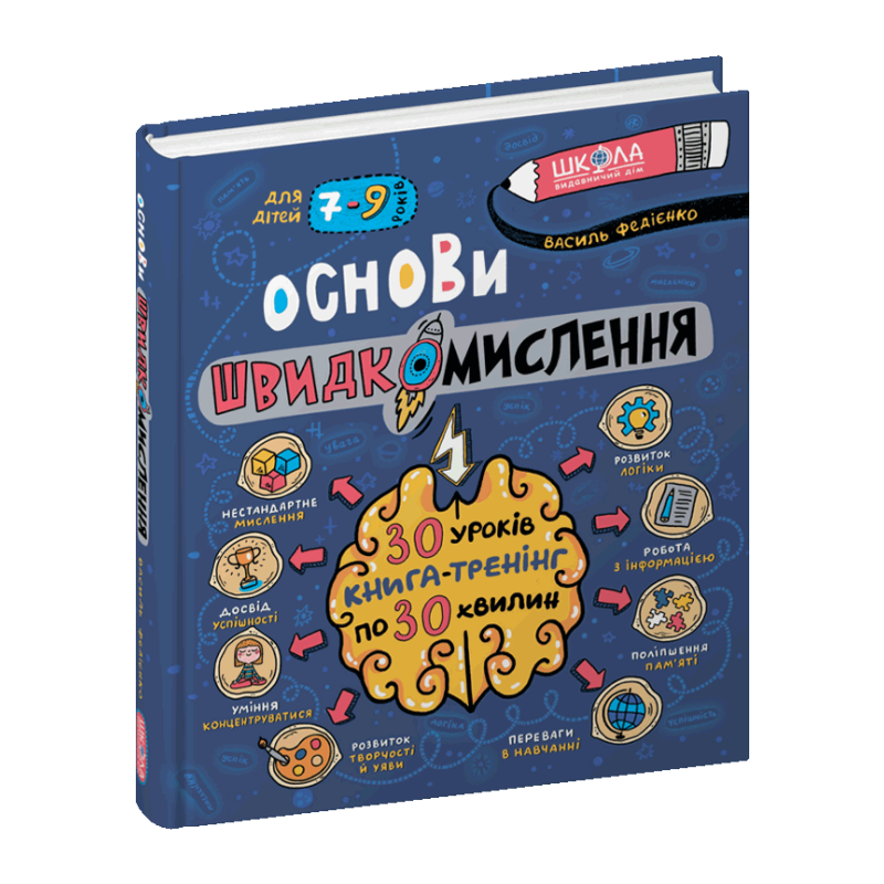 Основи швидкомислення. Основи швидкомислення.