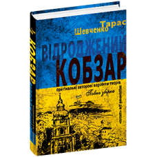 Відроджений «Кобзар». Ориґінальні авторові варіянти творів.