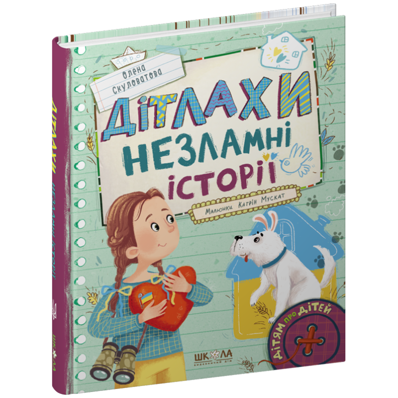 ДІТЛАХИ. Незламні історії. ДІТЛАХИ. Незламні історії.
