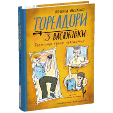 Тореадори з Васюківки. Таємниця трьох невідомих.