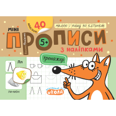 Мініпрописи з наліпками. Малюю і пишу по клітинках.