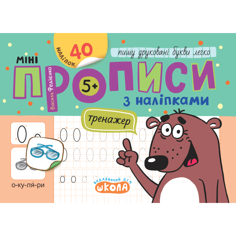 Мініпрописи з наліпками. Пишу друковані букви легко. Мініпрописи з наліпками. Пишу друковані букви легко.
