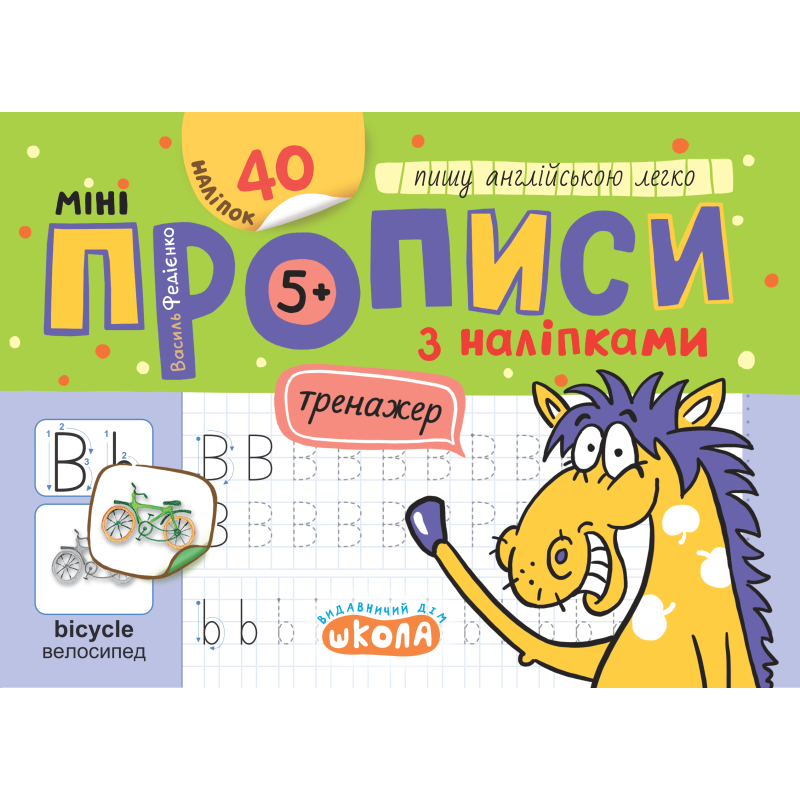 Мініпрописи з наліпками. Пишу англійською легко. Мініпрописи з наліпками. Пишу англійською легко.