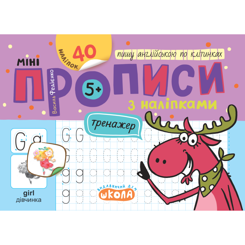 Мініпрописи з наліпками. Пишу англійською по клітинках. Мініпрописи з наліпками. Пишу англійською по клітинках.