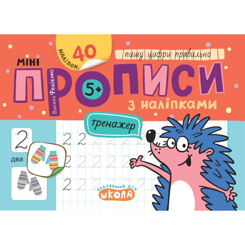 Мініпрописи з наліпками. Пишу цифри правильно. Мініпрописи з наліпками. Пишу цифри правильно.