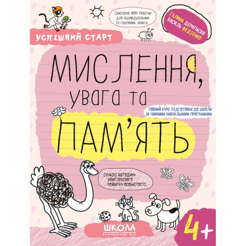 МИСЛЕННЯ, увага та ПАМ’ЯТЬ (4+).