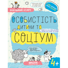 ОСОБИСТІСТЬ дитини та СОЦІУМ (4+).